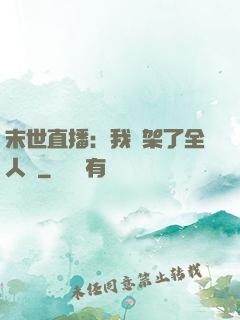 末世直播：我綁架了全人類