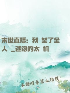 末世直播：我綁架了全人類