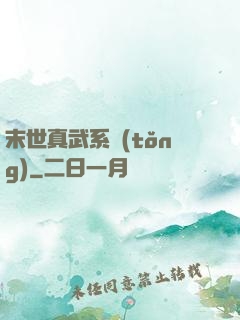 末世真武系統(tǒng)