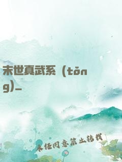 末世真武系統(tǒng)