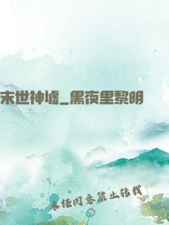 末世神墟