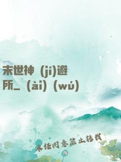 末世神級(jí)避難所