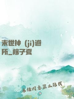 末世神級(jí)避難所