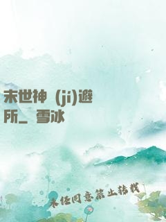 末世神級(jí)避難所