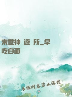 末世神級避難所