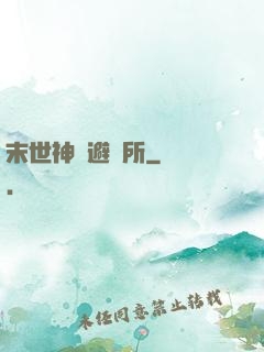 末世神級避難所