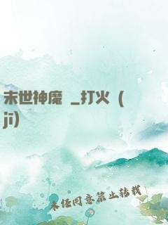 末世神魔錄