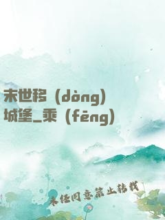 末世移動(dòng)城堡