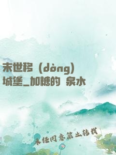 末世移動(dòng)城堡