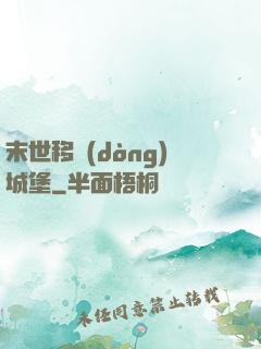 末世移動(dòng)城堡
