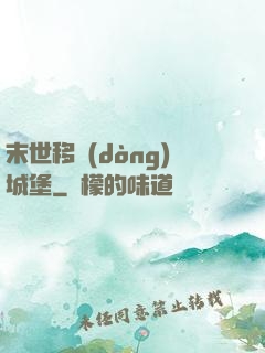 末世移動(dòng)城堡