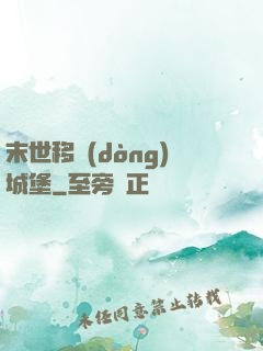 末世移動(dòng)城堡
