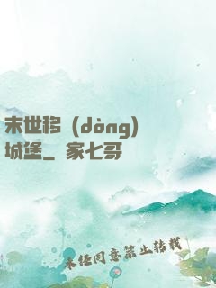 末世移動(dòng)城堡
