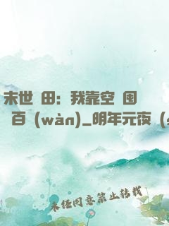 末世種田：我靠空間囤貨百萬(wàn)