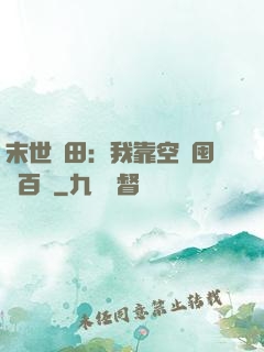 末世種田：我靠空間囤貨百萬