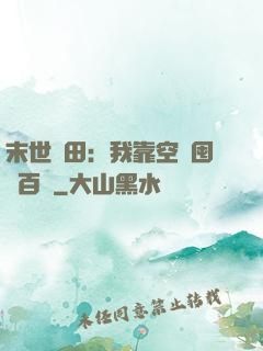 末世種田：我靠空間囤貨百萬