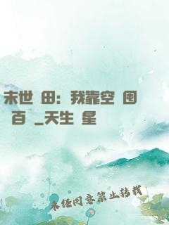 末世種田：我靠空間囤貨百萬