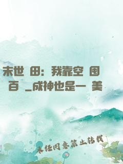 末世種田：我靠空間囤貨百萬