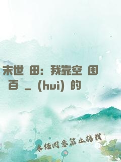 末世種田：我靠空間囤貨百萬