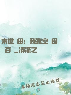 末世種田：我靠空間囤貨百萬