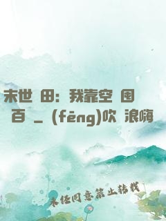末世種田：我靠空間囤貨百萬