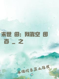 末世種田：我靠空間囤貨百萬