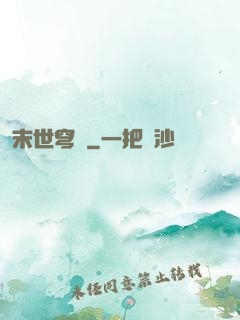 末世穹廬