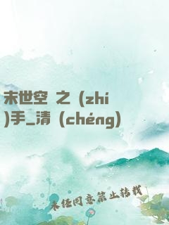 末世空間之執(zhí)手