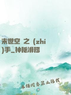 末世空間之執(zhí)手