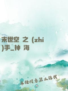 末世空間之執(zhí)手
