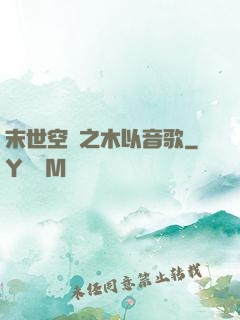 末世空間之木以音歌