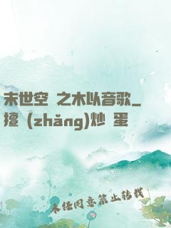 末世空間之木以音歌