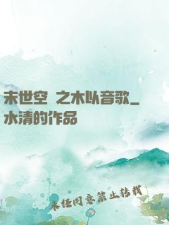 末世空間之木以音歌