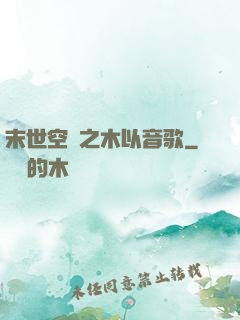 末世空間之木以音歌