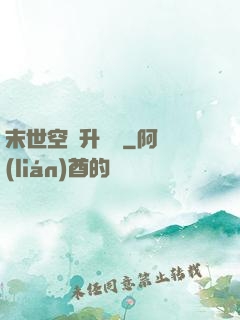 末世空間升級記