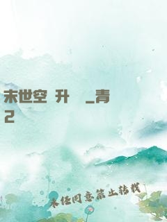 末世空間升級記