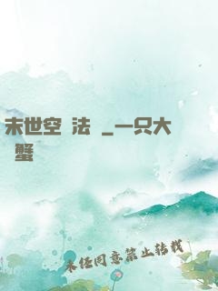 末世空間法則