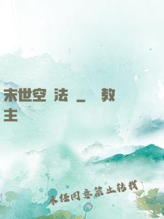 末世空間法則