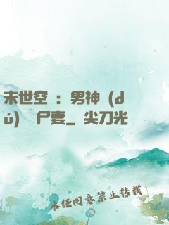 末世空間：男神獨(dú)寵喪尸妻