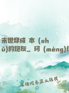 末世穿成兩本書(shū)的炮灰