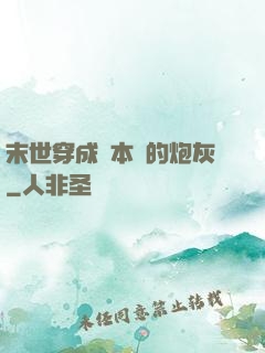 末世穿成兩本書的炮灰