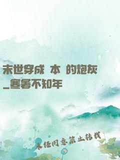 末世穿成兩本書的炮灰