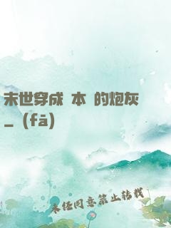 末世穿成兩本書的炮灰