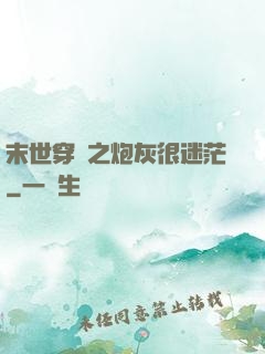 末世穿書之炮灰很迷茫