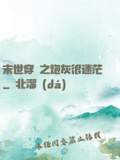 末世穿書之炮灰很迷茫