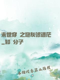 末世穿書之炮灰很迷茫