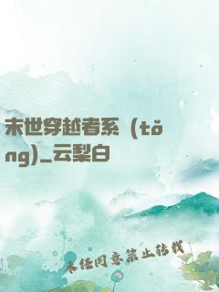 末世穿越者系統(tǒng)