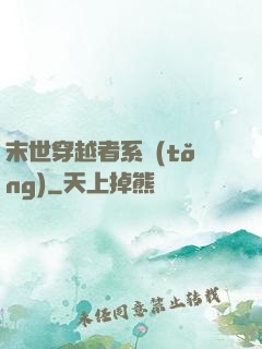 末世穿越者系統(tǒng)