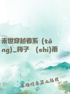 末世穿越者系統(tǒng)