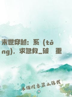 末世穿越：系統(tǒng)，求急救